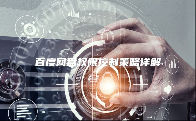 百度网盘权限控制策略详解