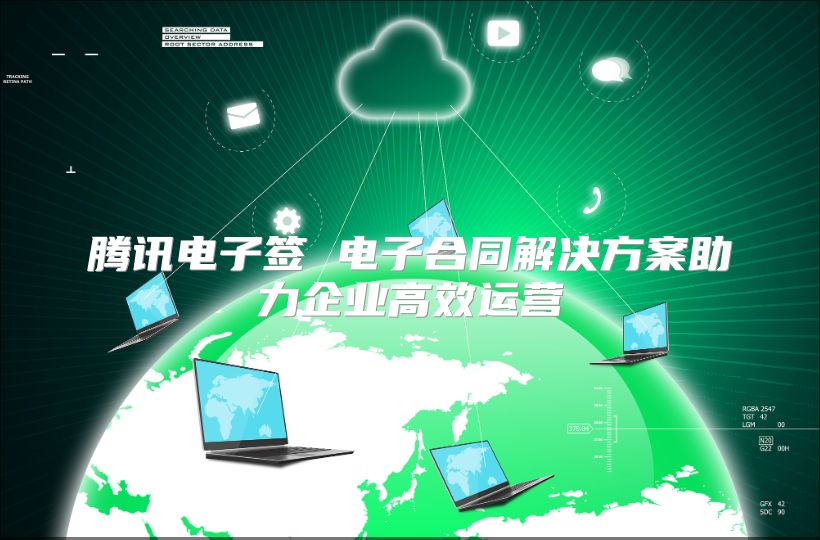 腾讯电子签 电子合同解决方案助力企业高效运营