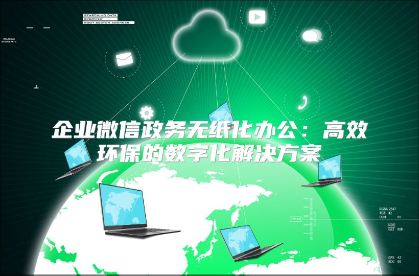 企业微信政务无纸化办公：高效环保的数字化解决方案