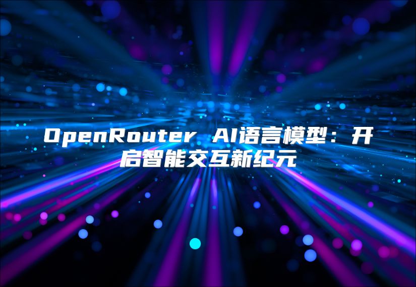 OpenRouter AI语言模型：开启智能交互新纪元