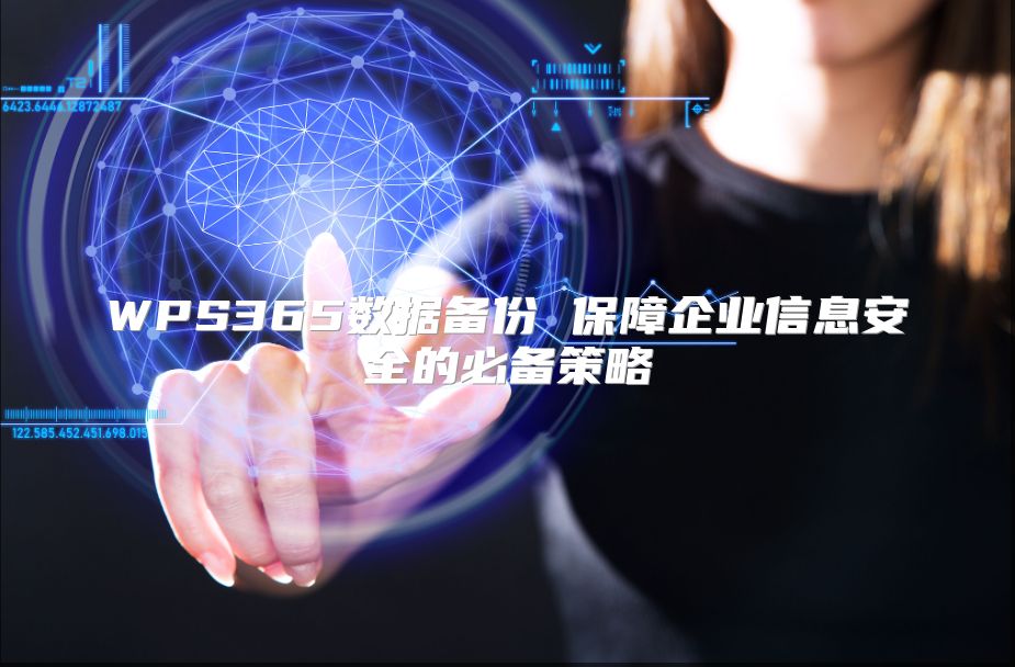 WPS365数据备份 保障企业信息安全的必备策略