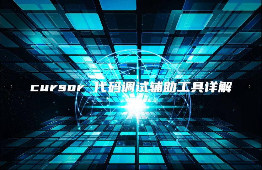 cursor 代码调试辅助工具详解