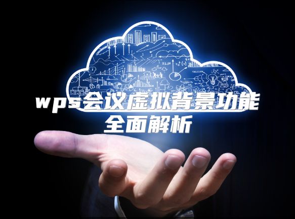 wps会议虚拟背景功能全面解析