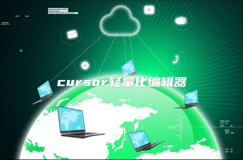 cursor轻量化编辑器