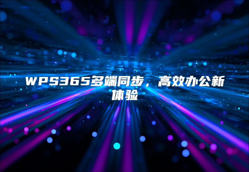 WPS365多端同步，高效办公新体验
