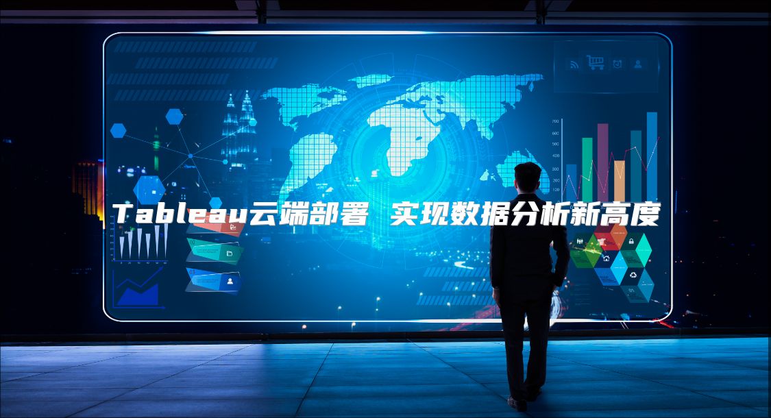 Tableau云端部署 实现数据分析新高度