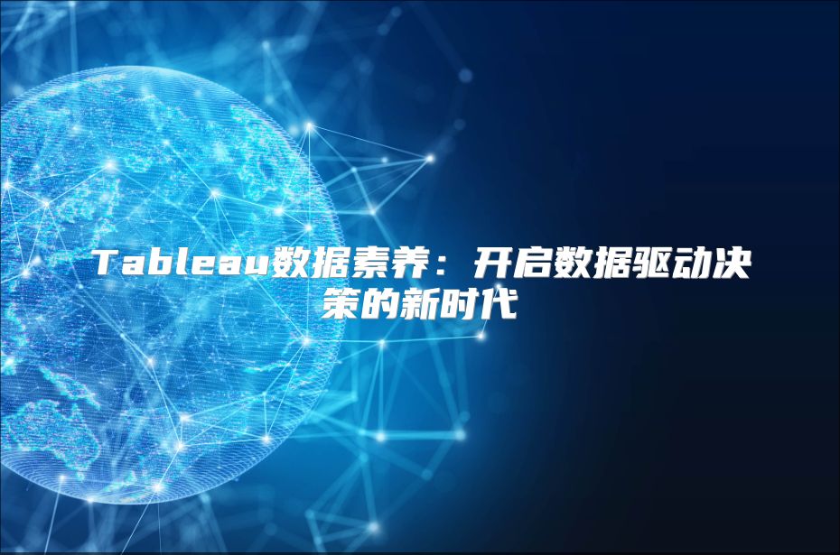 Tableau数据素养：开启数据驱动决策的新时代