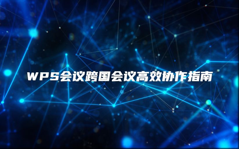 WPS会议跨国会议高效协作指南