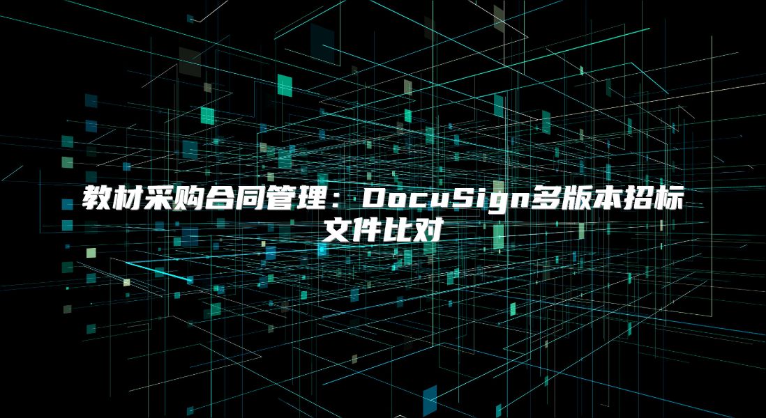 教材采购合同管理：DocuSign多版本招标文件比对