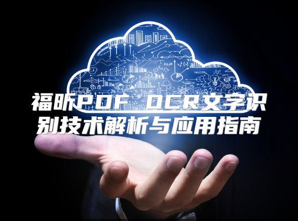 福昕PDF OCR文字识别技术解析与应用指南