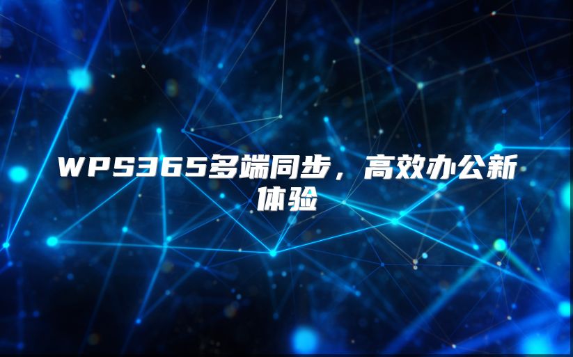 WPS365多端同步，高效办公新体验