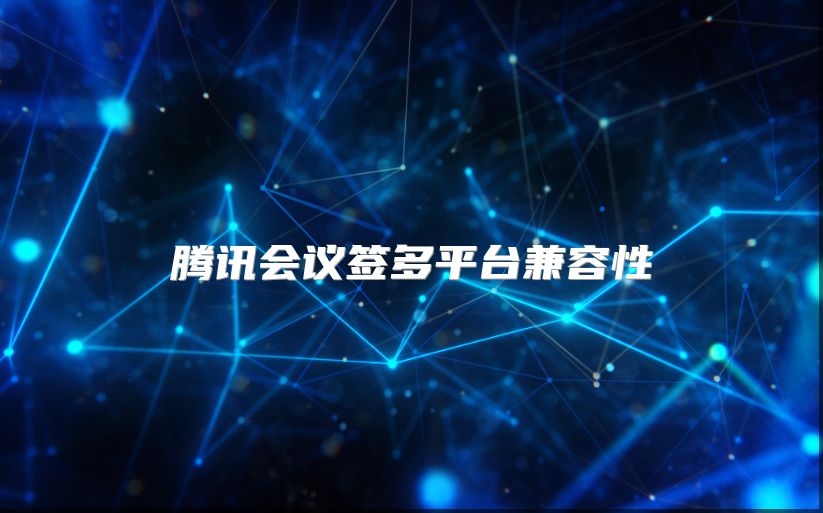 腾讯会议签多平台兼容性