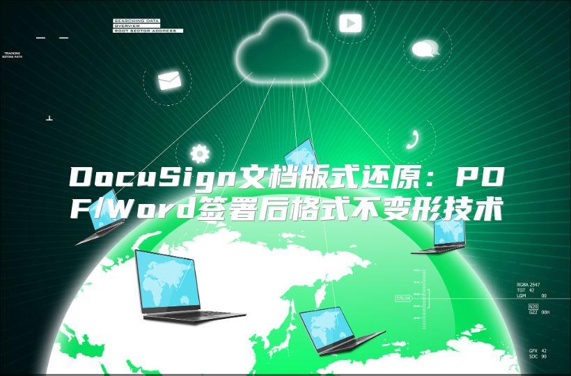 DocuSign文档版式还原：PDF/Word签署后格式不变形技术