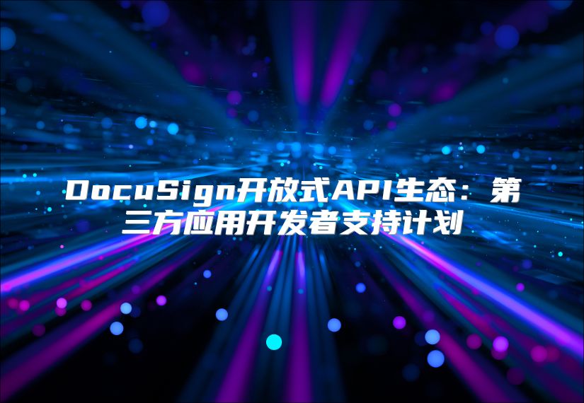 DocuSign开放式API生态：第三方应用开发者支持计划
