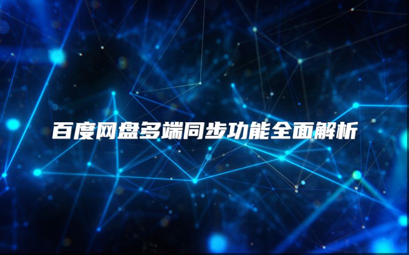 百度网盘多端同步功能全面解析