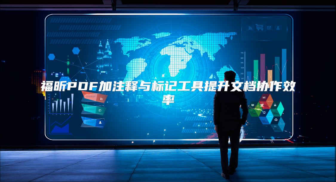 福昕PDF加注释与标记工具提升文档协作效率