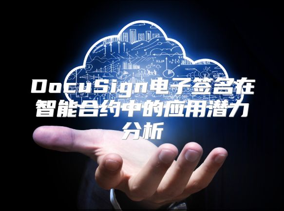 DocuSign电子签名在智能合约中的应用潜力分析