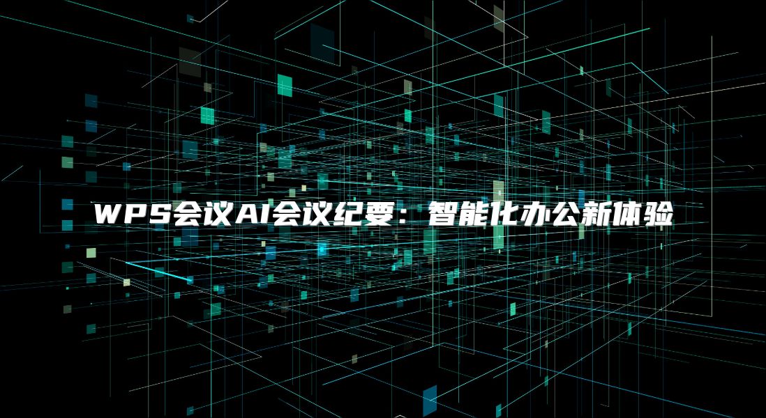 WPS会议AI会议纪要：智能化办公新体验