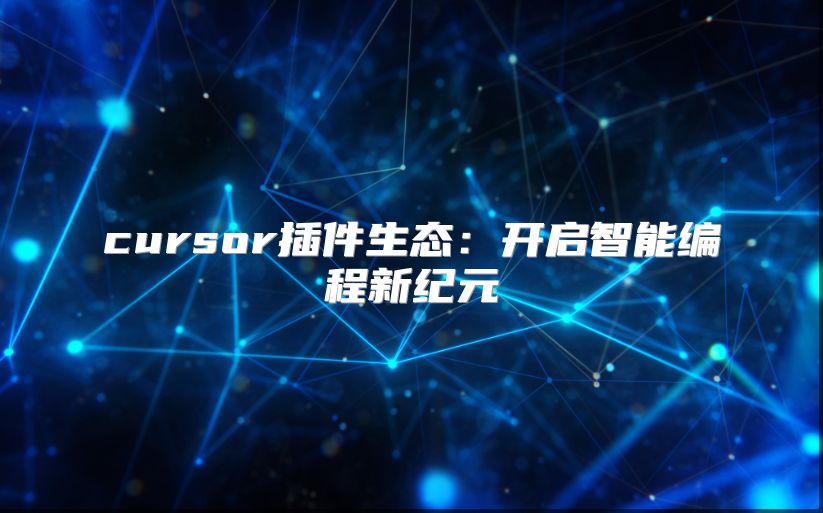 cursor插件生态：开启智能编程新纪元