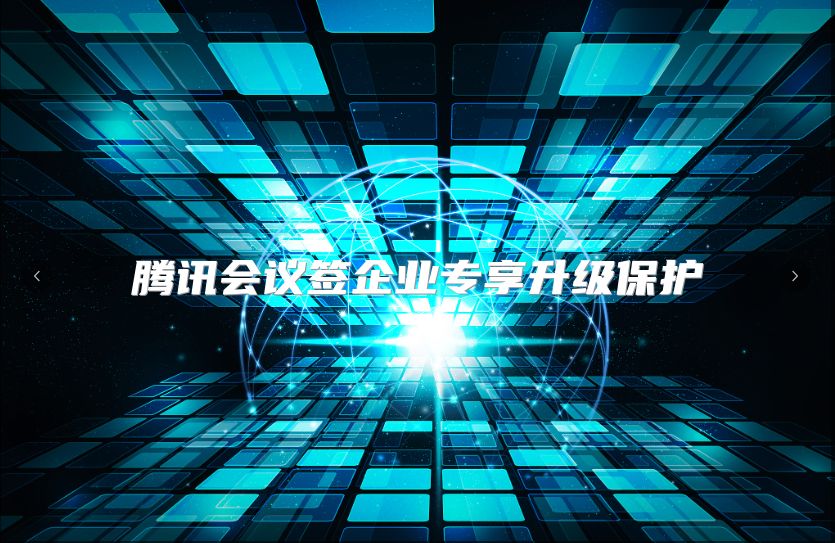 腾讯会议签企业专享升级保护