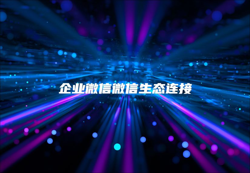 企业微信微信生态连接