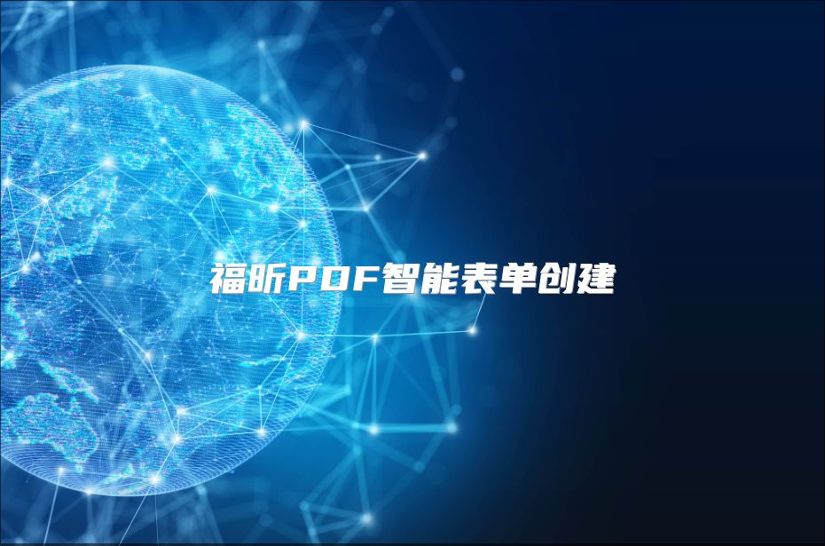 福昕PDF智能表单创建