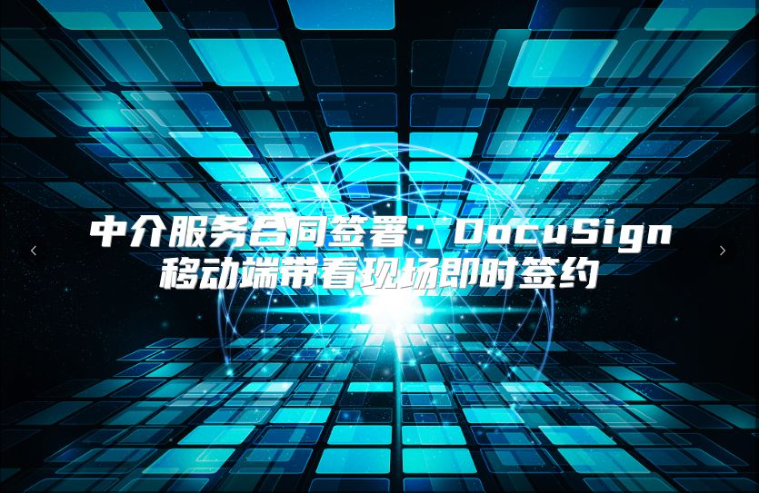 中介服务合同签署：DocuSign移动端带看现场即时签约