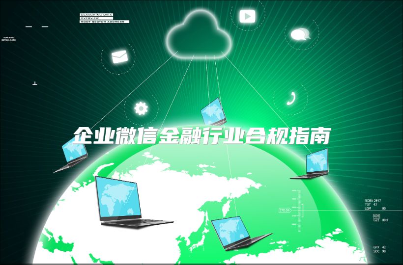 企业微信金融行业合规指南