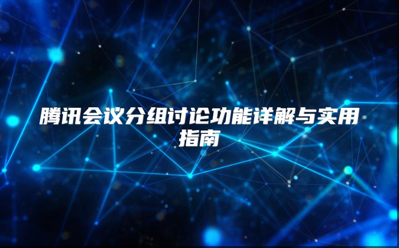 腾讯会议分组讨论功能详解与实用指南