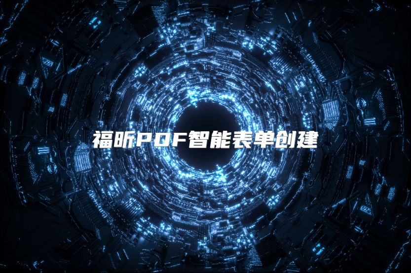 福昕PDF智能表单创建