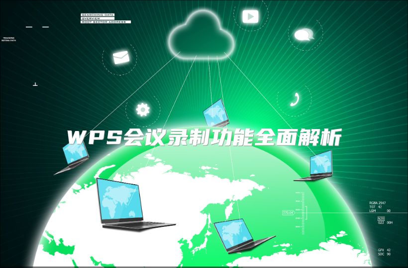 WPS会议录制功能全面解析