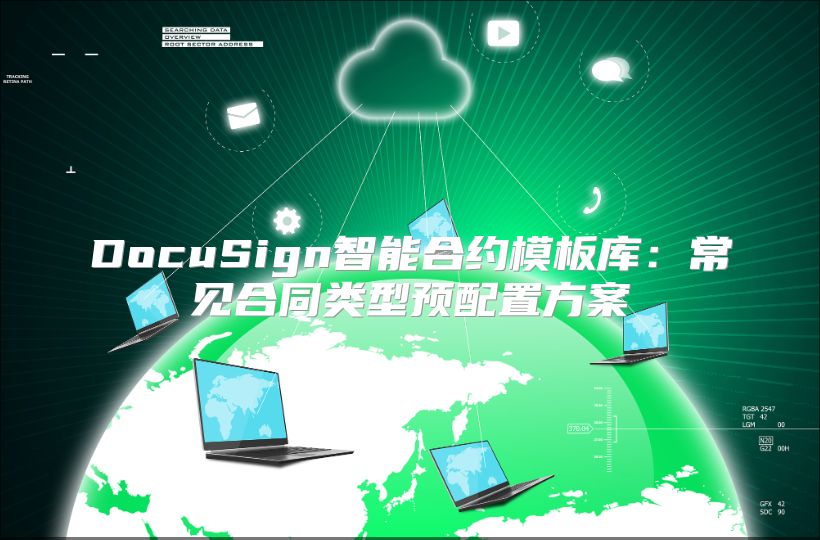 DocuSign智能合约模板库：常见合同类型预配置方案