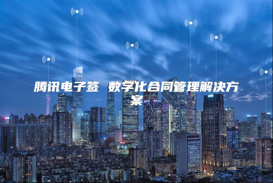 腾讯电子签 数字化合同管理解决方案