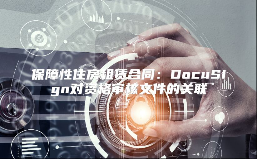 保障性住房租赁合同：DocuSign对资格审核文件的关联