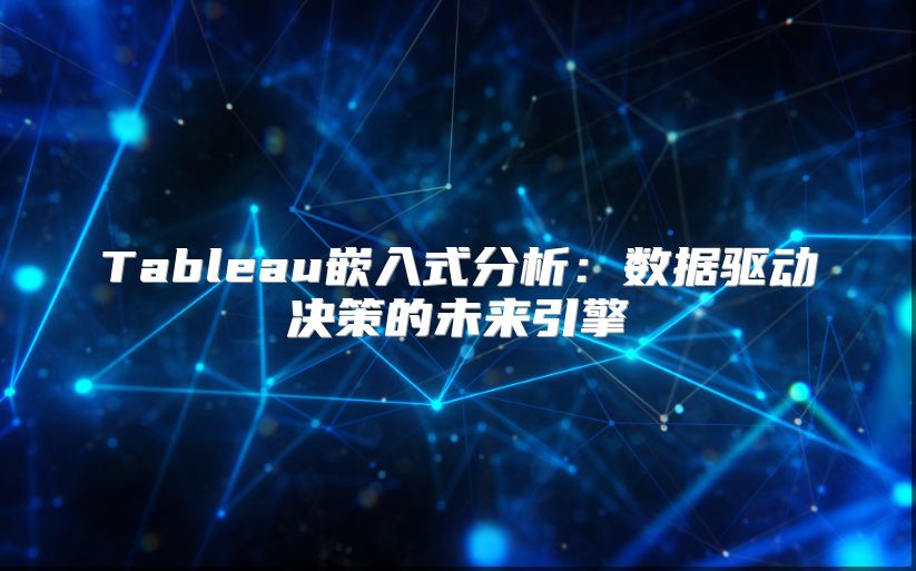 Tableau嵌入式分析：数据驱动决策的未来引擎