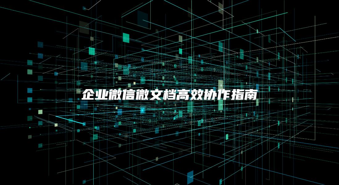 企业微信微文档高效协作指南
