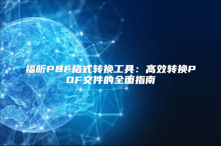 福昕PDF格式转换工具：高效转换PDF文件的全面指南