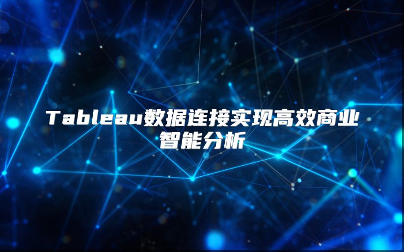 Tableau数据连接实现高效商业智能分析