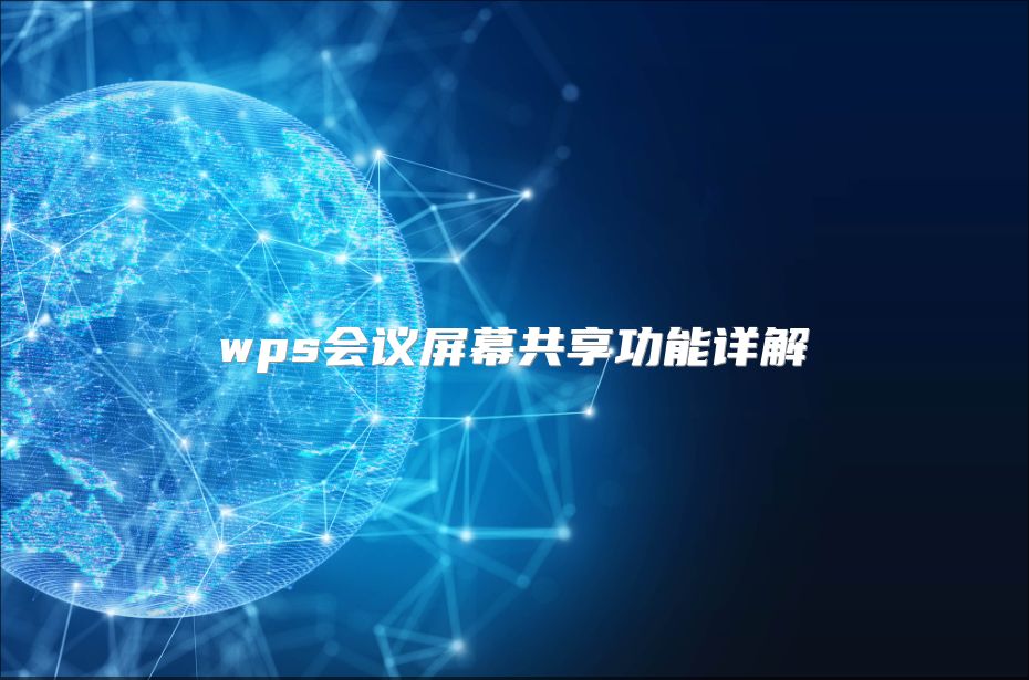 wps会议屏幕共享功能详解