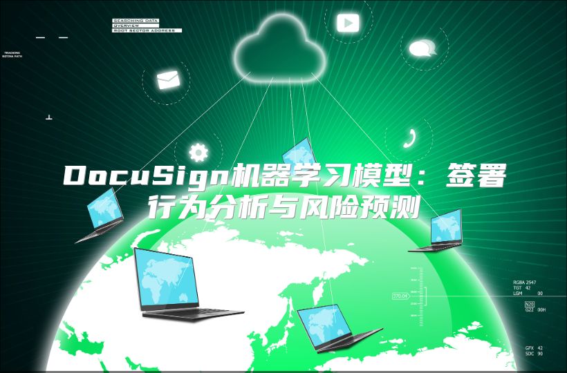 DocuSign机器学习模型：签署行为分析与风险预测