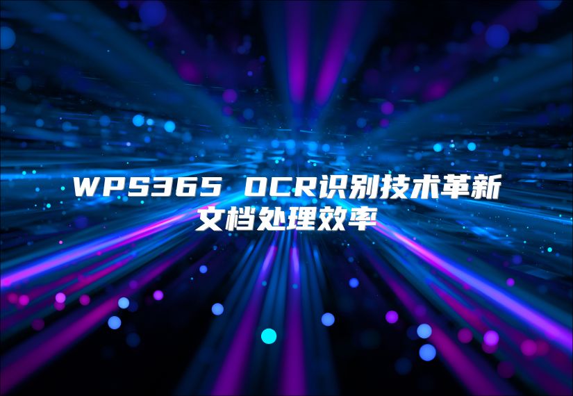 WPS365 OCR识别技术革新文档处理效率