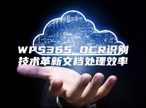 WPS365 OCR识别技术革新文档处理效率