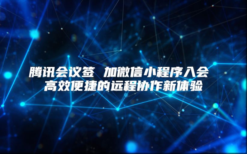 腾讯会议签 加微信小程序入会 高效便捷的远程协作新体验