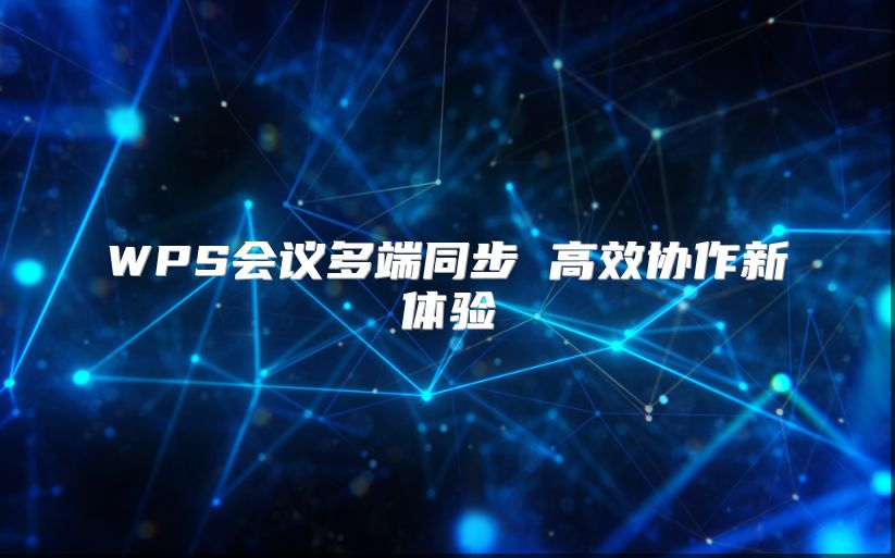WPS会议多端同步 高效协作新体验