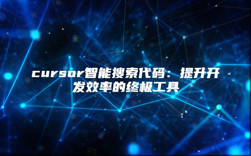 cursor智能搜索代码：提升开发效率的终极工具