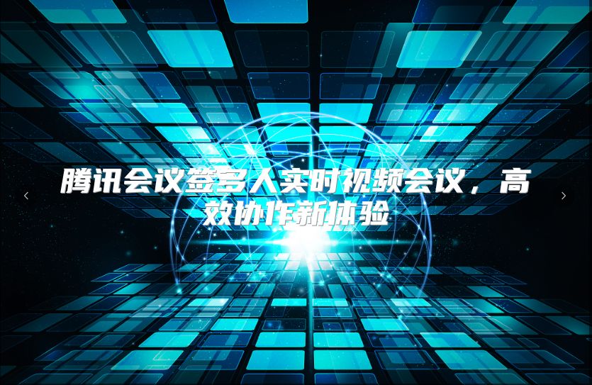 腾讯会议签多人实时视频会议，高效协作新体验