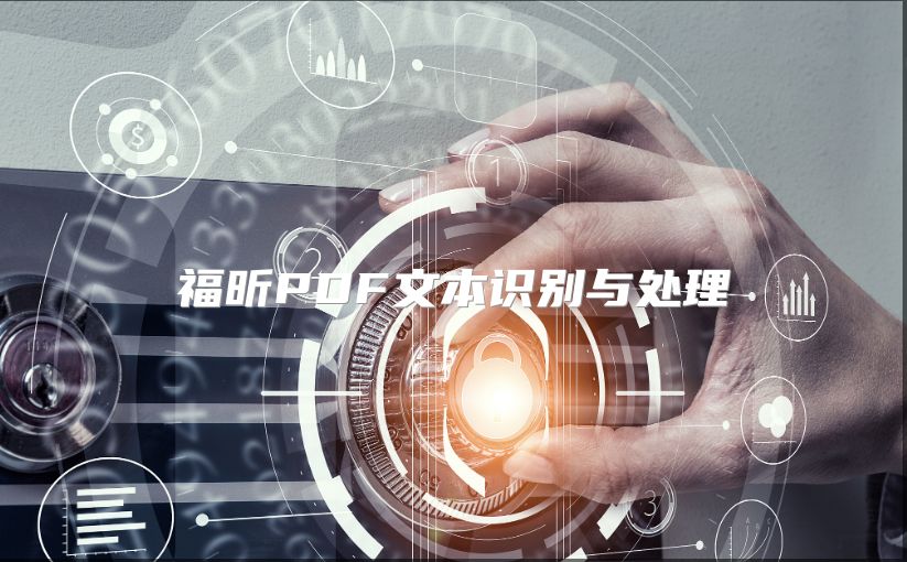 福昕PDF文本识别与处理