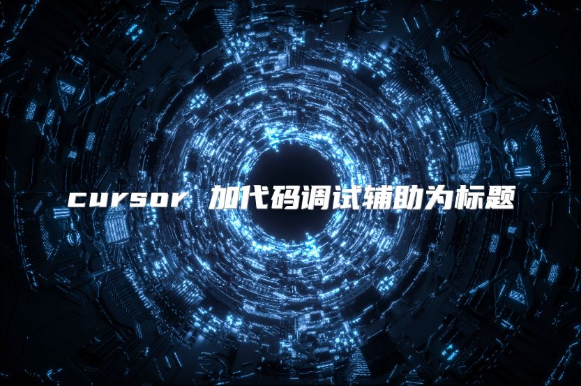 cursor 加代码调试辅助为标题