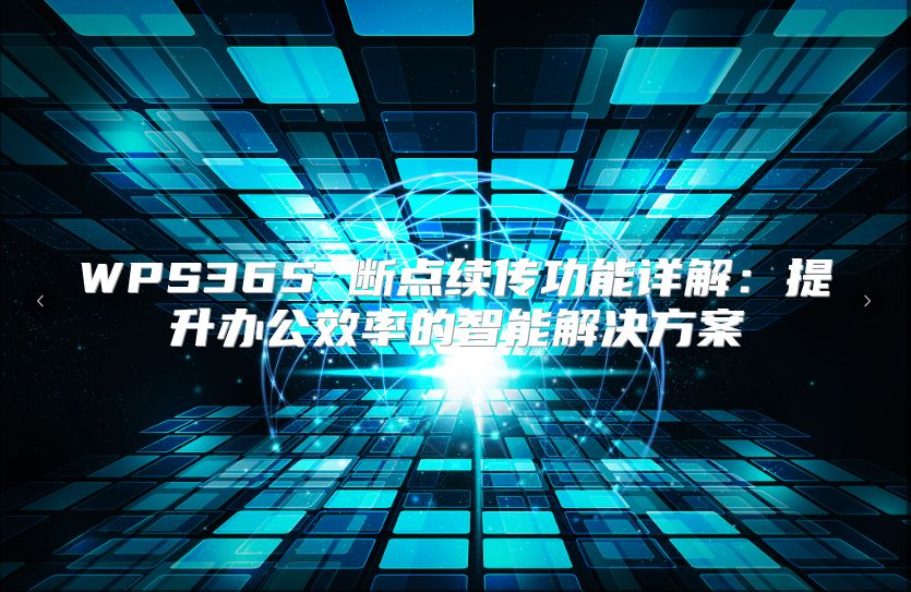 WPS365 断点续传功能详解：提升办公效率的智能解决方案
