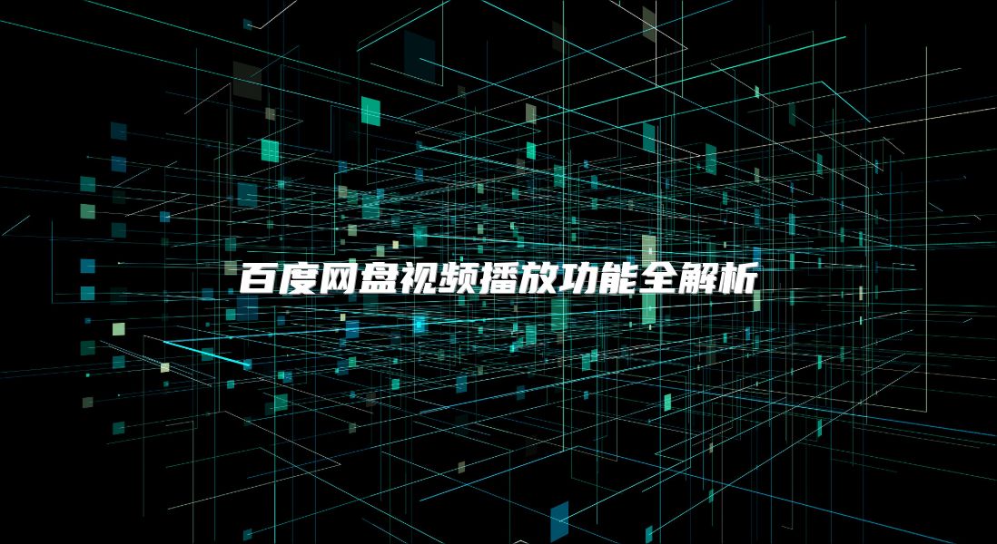 百度网盘视频播放功能全解析